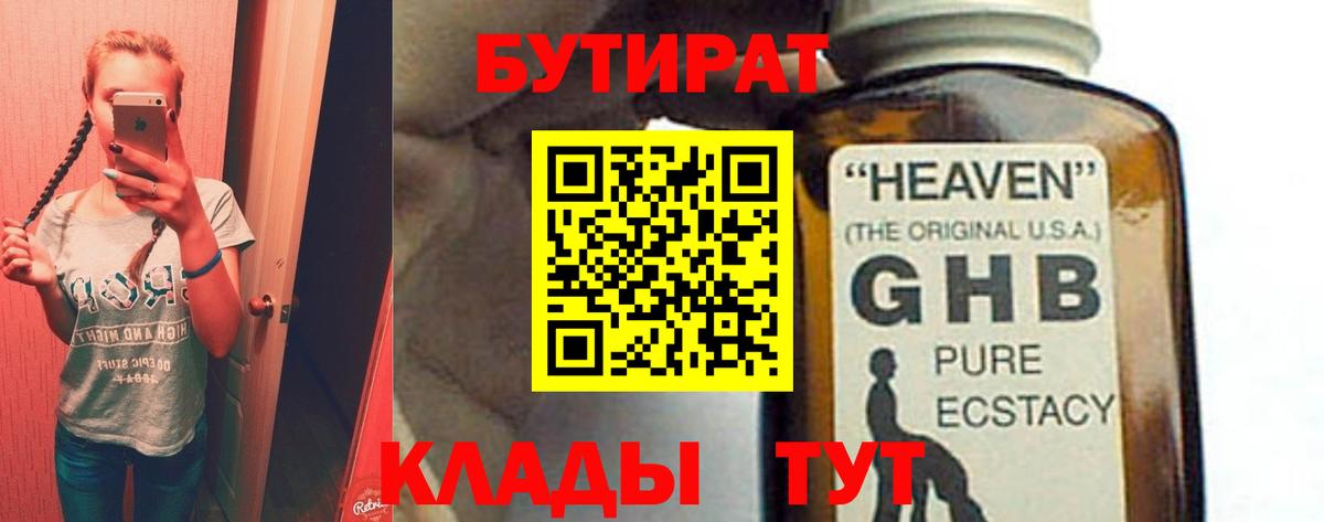 Бутират 1.4BDO  Вход с VPN  Елец 