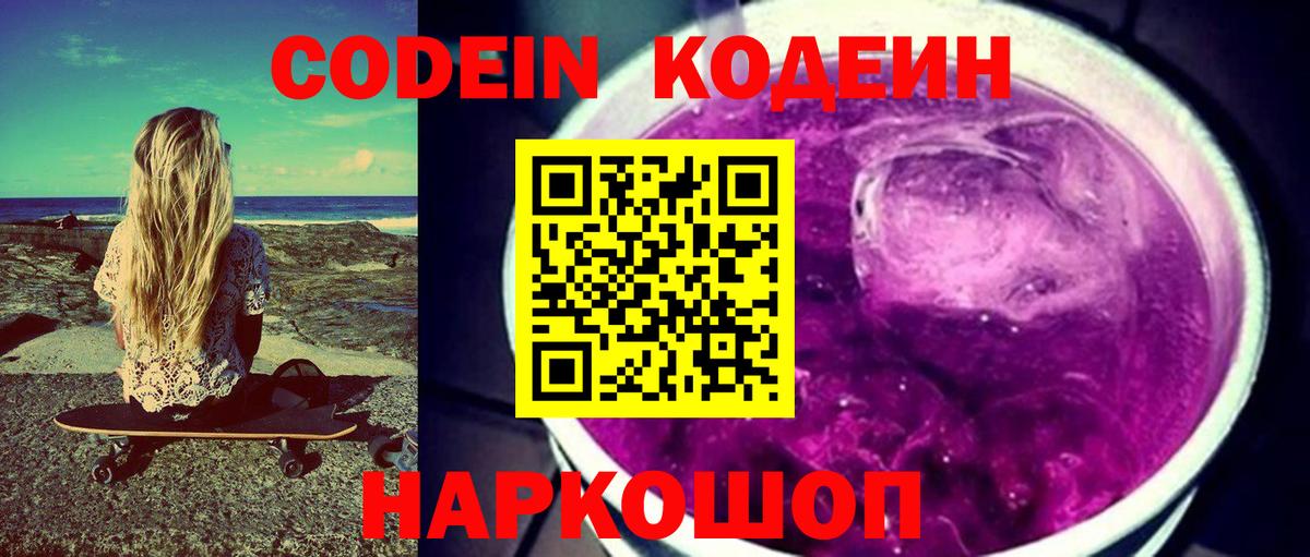 Кодеиновый сироп Lean Purple Drank Елец